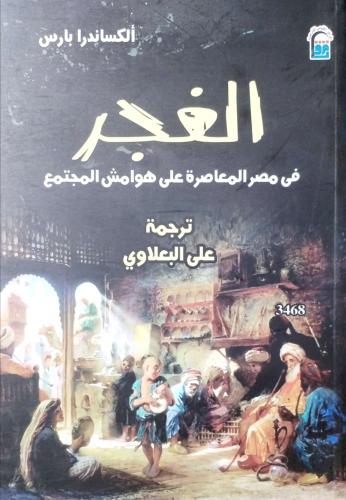 الغجر في مصر على هوامش المجتمع