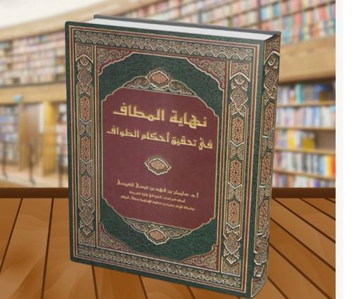 نهاية المطاف في تحقيق أحكام الطواف