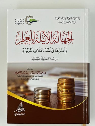 الجهالة الآيلة للعلم وأثرها في المعاملات المالية-...