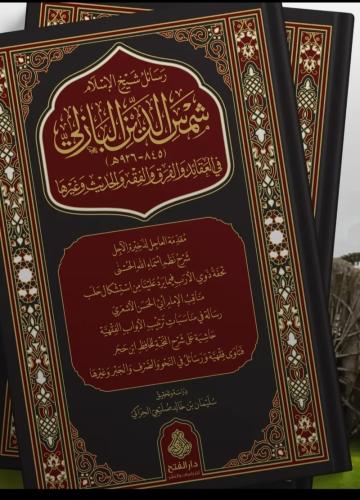 رسائل شيخ الإسلام شمس الدين البازلي في العقائد وال...