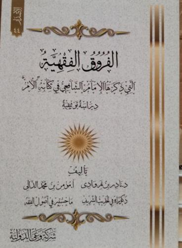 الفروق الفقهية التي ذكرها الإمام الشافعي في كتابه...