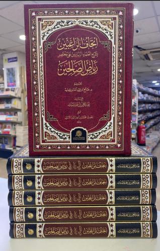 إتحاف الراغبين بشرح رياض الصالحين