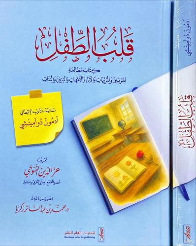 قلب الطفل كتاب مطالعة للمربين والمربيات
