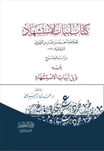 كتاب أبيات الاستشهاد للعلامة أحمد بن فارس اللغوي