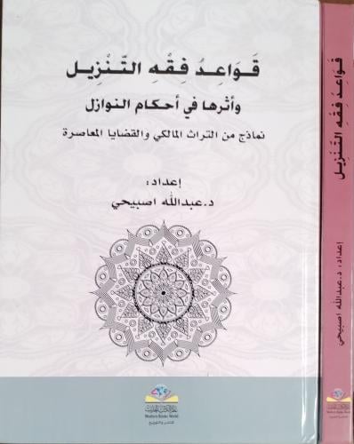 قواعد فقه التنزيل وأثرها في أحكام النوازل