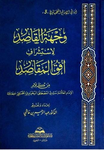 وجهة القاصد لاستشراف أفق المقاصد