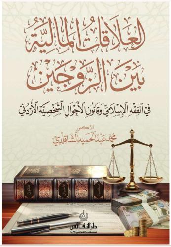 العلاقات المالية بين الزوجين