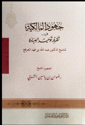 مختصر جهود المالكية في تقرير توحيد العبادة