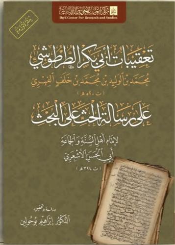 تعقيبات أبي بكر الطرطوشي على رسالة الحث على البحث...