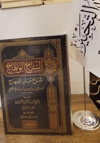 السراج الوهاج شرح متن المنهاج 1/2