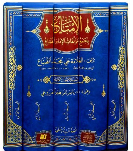 الإمتناع بجمع مؤلفات الإمام الصباغ 1/5