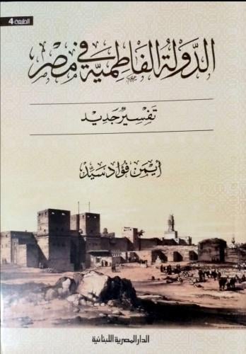 الدولة الفاطمية في مصر/ تفسير جديد
