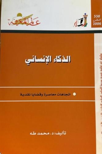 الذكاء الإنساني/ اتجاهات معاصرة وقضايا نقدية