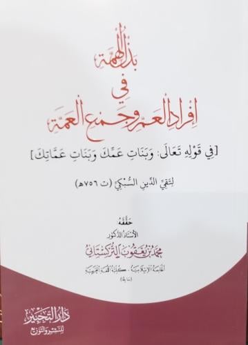 بذل الهمة في إفراد العم وجمع العمة لتقي الدين السب...