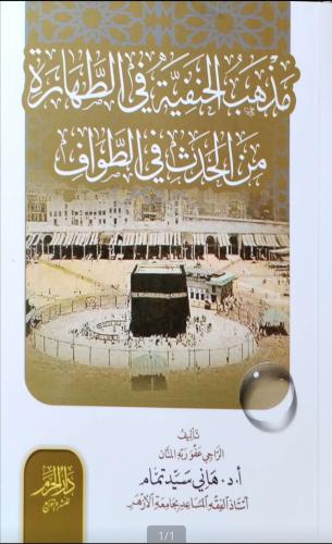 مذهب الحنفيه في الطهارة من الحدث في الطواف