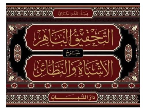 التحقيق الباهر شرح الأشباه النظائر 1/8
