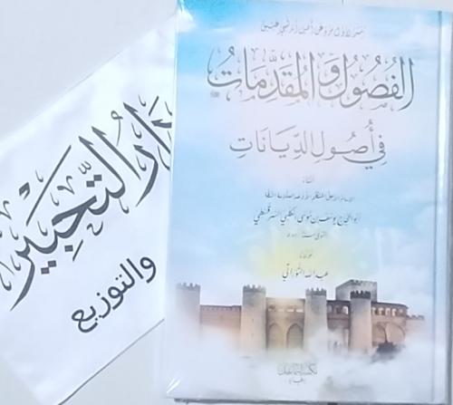 الفصول والمقدمات في أصول الديانات
