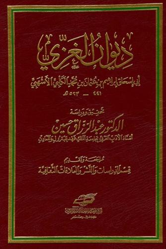 ديوان الغزي
