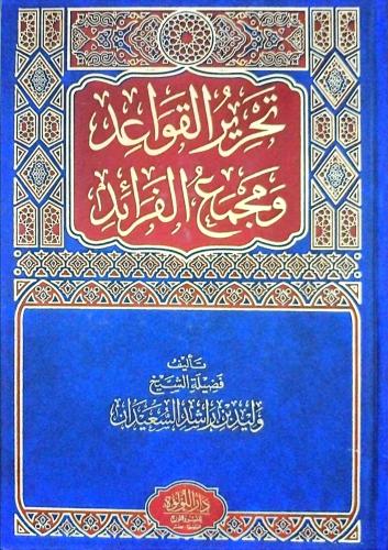 تحرير القواعد ومجمع الفرائد