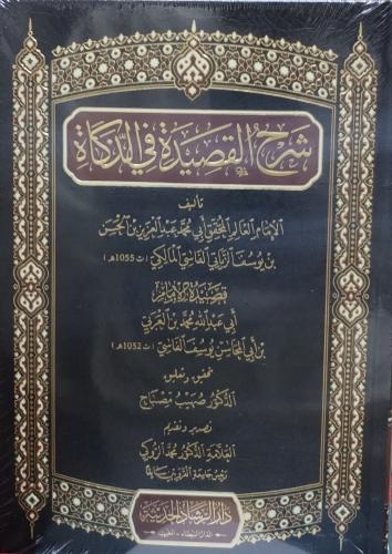 شرح القصيدة في الذكاة