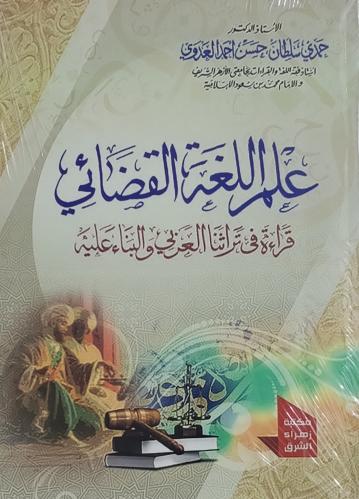 علم اللغة القضائي قراءة في تراثنا العربي والبناء ع...
