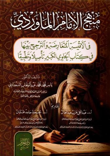 منهج الإمام الماوردي