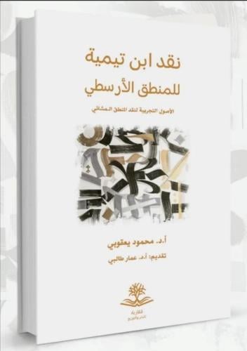 نقدابن تيمية للمنطق الأرسطي الأصول التجريبية لنقد...