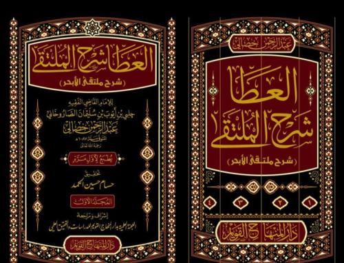العطا شرح الملتقى. شرح ملتقى الأبحر