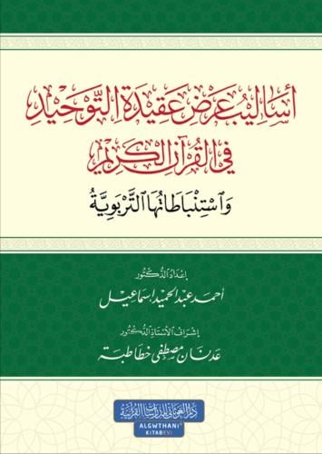 أساليب عرض عقيدة التوحيد في القرآن الكريم واستنباط...