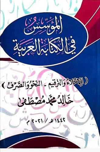 المؤسس في الكتابة العربية. الإملاء والترقيم والنحو...