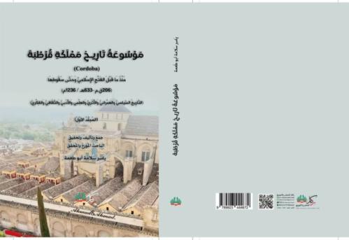 موسوعة تاريخ مملكة قرطبة 1/2