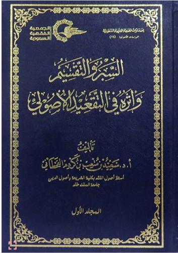السبر والتقسيم وأثره في التقيد الأصولي1/2