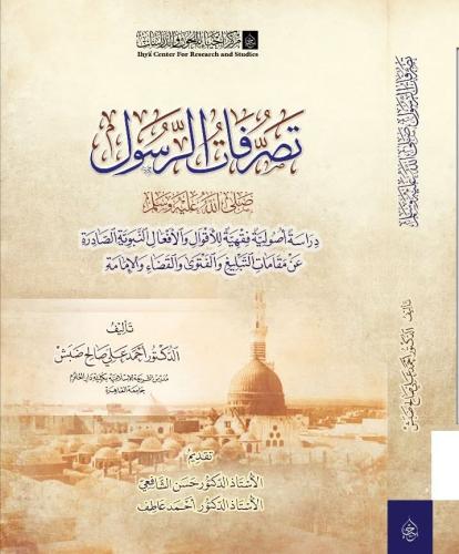 تصرفات الرسول صلى الله عليه وسلم