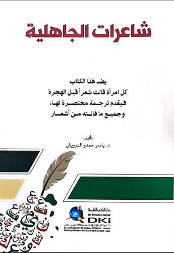 شاعرات الجاهلية
