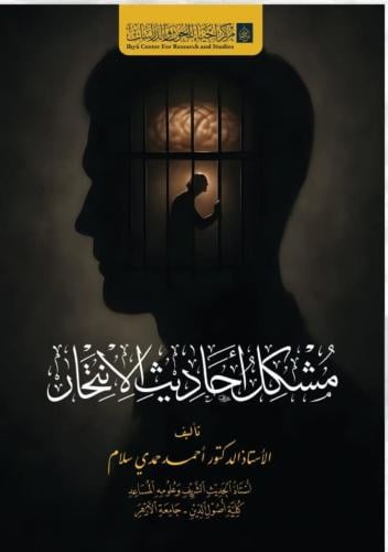 مشكل أحاديث الانتحار