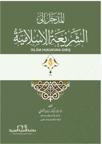 المدخل إلى الشريعة الإسلامية