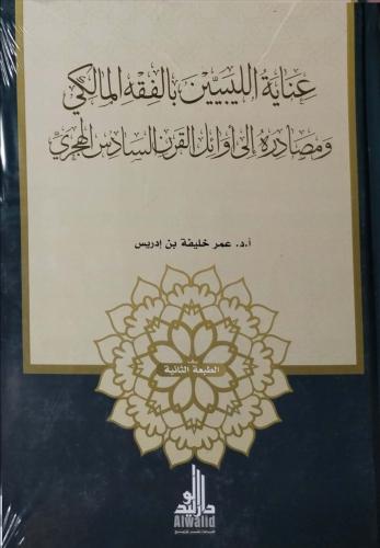 عناية الليبيين بالفقه المالكي ومصادره إلى أوائل ال...