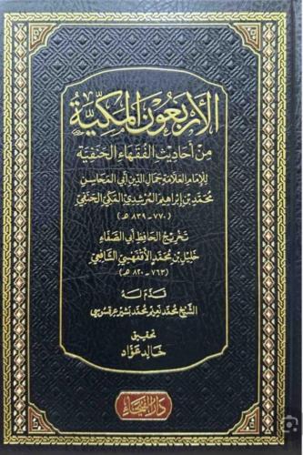 الأربعون المكية من أحاديث الفقهاء الحنفية