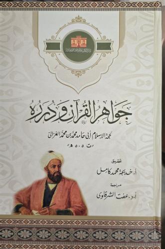 جواهر القرآن ودرره