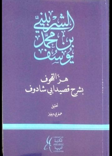 هز القحوف بشرح قصيدة أبي شادوف