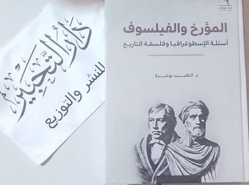 المؤرخ والفيلسوف أسئلة الإسطوغرافيا وفلسفة التاريخ