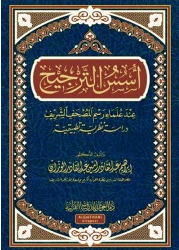 أسس الترجيح عند علماء رسم المصحف الشريف دراسة نظري...