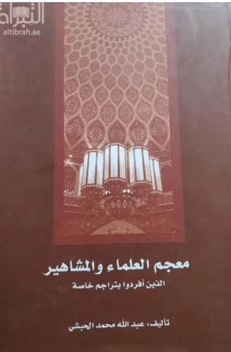 معجم العلماء و المشاهير الذين أفردوا بتراجم خاصة