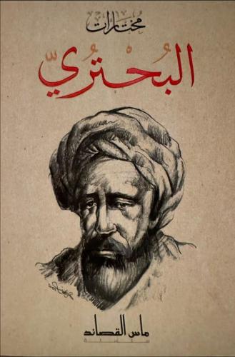 مختارات البحتري