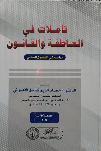 تأملات في العاطفة والقانون دراسة في