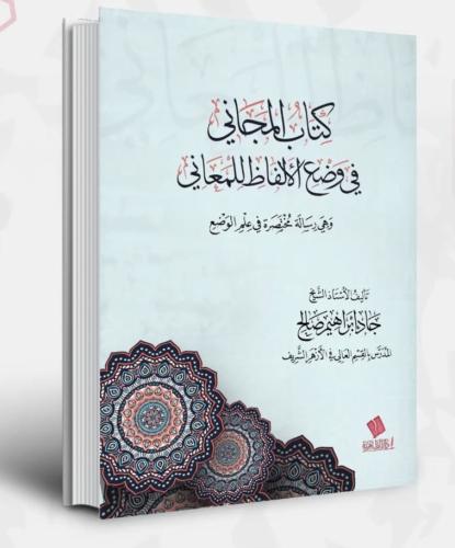 كتاب المجاني في وضع ألفاظ المعاني