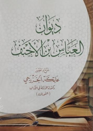 ديوان العباس بن الأحنف