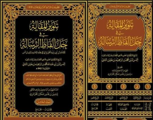 تنوير المقالة في حل ألفاظ الرسالة 1/5
