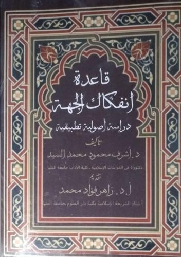 قاعدة انفكاك الجهة دراسة أصولية تطبيقية