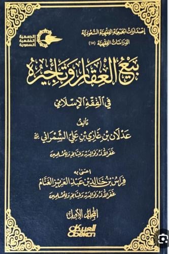 بيع العقار وتأجيره في الفقه الإسلامي 1/2